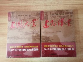 共和国三部曲史学读本：建党伟业、建国大业（2册合售）全新未开封