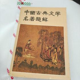 中国古典文学名著题解  品佳