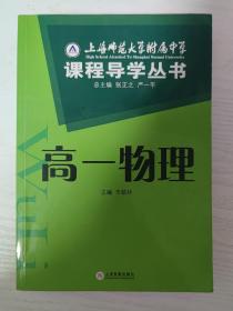 上海师范大学附属中学 课程导学丛书 高一物理