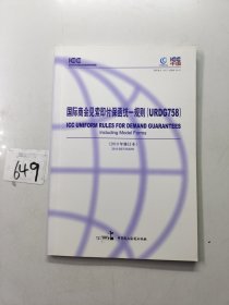 国际商会见索即付保函统一规则:2010年修订本:[中英文本]:2010 revision