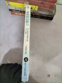 教师的自醒力（詹大年、吴国珍、王开东、郑英联袂推荐！入选中国教育新闻网2022年教师暑期阅读书目）