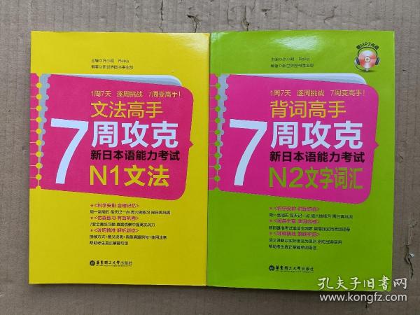 背词高手：7周攻克新日本语能力考试N2文字词汇 附光盘+文法高手：7周攻克新日本语能力考试N1文法（2本合售）