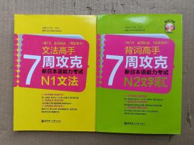 背词高手：7周攻克新日本语能力考试N2文字词汇 附光盘+文法高手：7周攻克新日本语能力考试N1文法（2本合售）