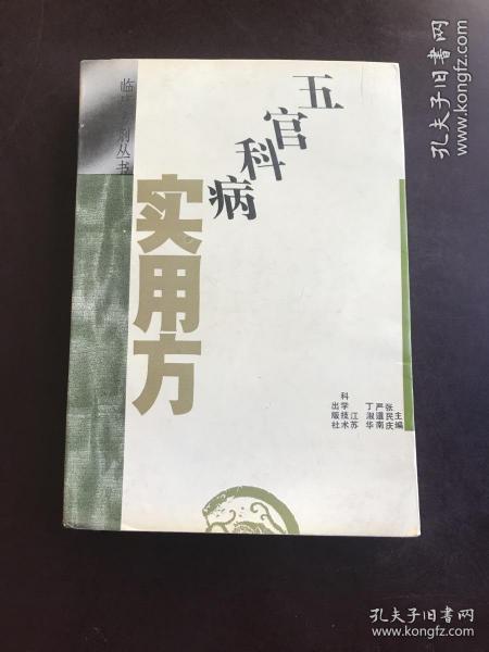 五官科病实用方