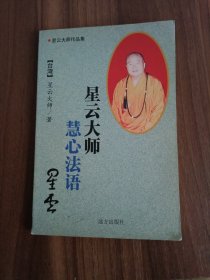 星云大师慧心法语