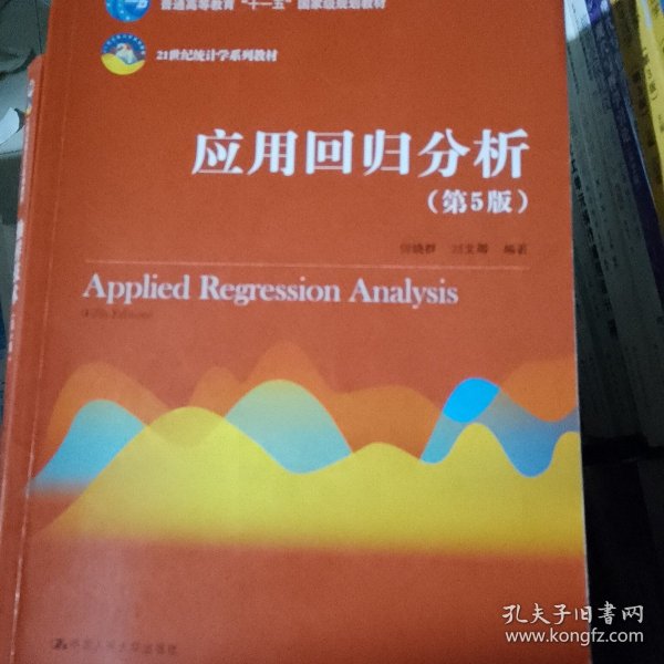 应用回归分析（第5版）/21世纪统计学系列教材·普通高等教育“十一五”国家级规划教材