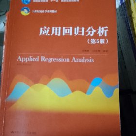 应用回归分析（第5版）/21世纪统计学系列教材·普通高等教育“十一五”国家级规划教材