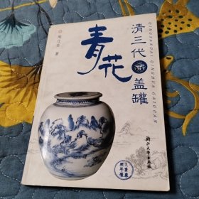 清三代青花盖罐