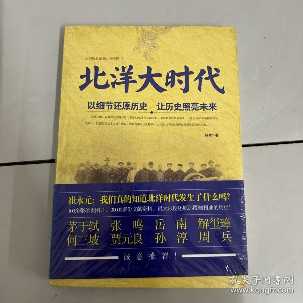 北洋大时代：以细节还原历史 让历史照亮未来