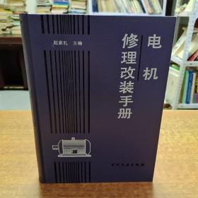 电机修理改装手册