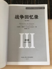 战争回忆录 召唤1940-1942，统一 1942-1944，拯救 1944-1946（三本合售）