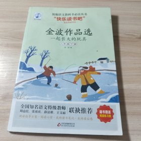 金波作品选（含阅读练习册） 小学生名著阅读课程化丛书