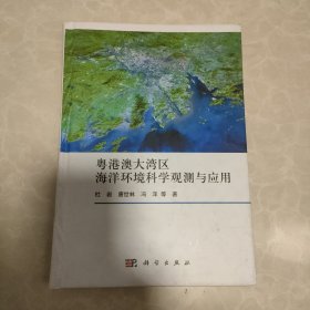粤港澳大湾区海洋环境科学观测与应用
