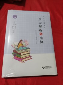 语文主题学习 单元解析与案例 八年级上册 全新未拆封