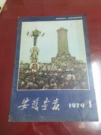 安徽画报 1979年第1期