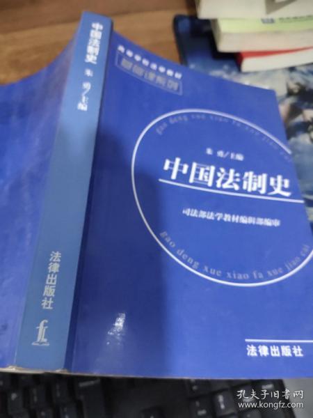 中国法制史——基础课系列