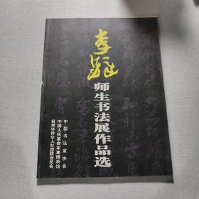 李铎师生书法展作品选