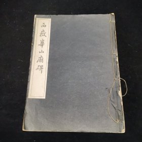 三省堂1946年珂罗版精印 《西岳华山庙碑》线装一册全 尺寸：