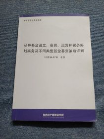 私募基金设立、备案、运营和税务筹划实务及不同类型基金募资策略详解