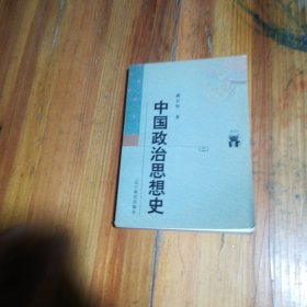 中国政治思想史（全三册）