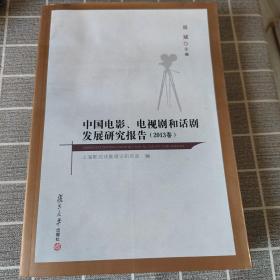 中国电影、电视剧和话剧发展研究报告（2013卷）