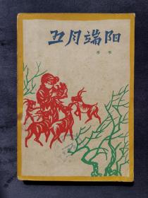 五月端阳（1959年5月北京第1版，1959年5月北京第1次印刷）