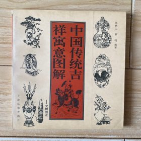 中国传统吉祥寓意图解