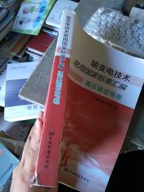输变电技术常用国家标准汇编：高压输变电卷