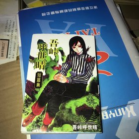 吾峠呼世晴短篇集（漫画版）