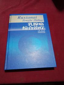 乳腺癌综合治疗