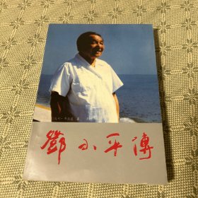 邓小平传 一版一印 1989 内有多幅照片