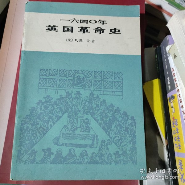 一六四〇年英国革命史：1640年英国革命史