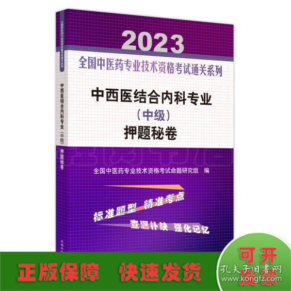 中西医结合内科专业（中级）押题秘卷·全国中医药专业技术资格考试通关系列