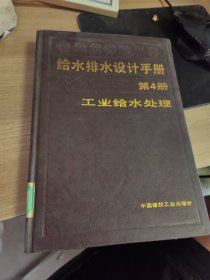 給水排水設計手冊 第4冊 工業(yè)給水處理