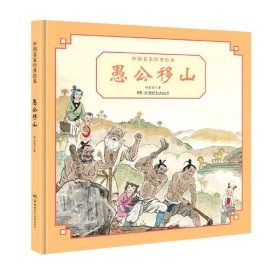 愚公移山(精)/中国名家经典绘本