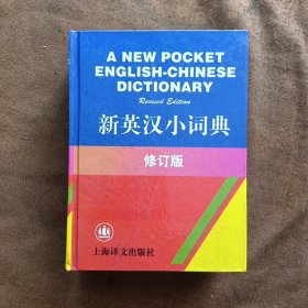 新英汉小词典