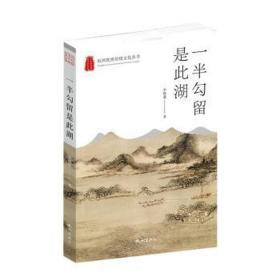 一半勾留是此湖 中国古典小说、诗词 李郁葱著 新华正版