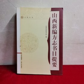 山西新编方志书目提要