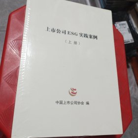 上市公司ESG实践案例（上下册）未拆封