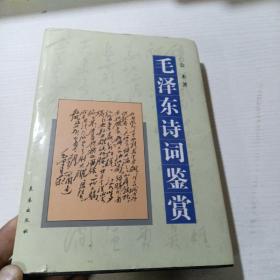 毛泽东诗词鉴赏