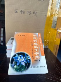 中医学过关工具书系列3：中医药通假字字典（修订本）9品