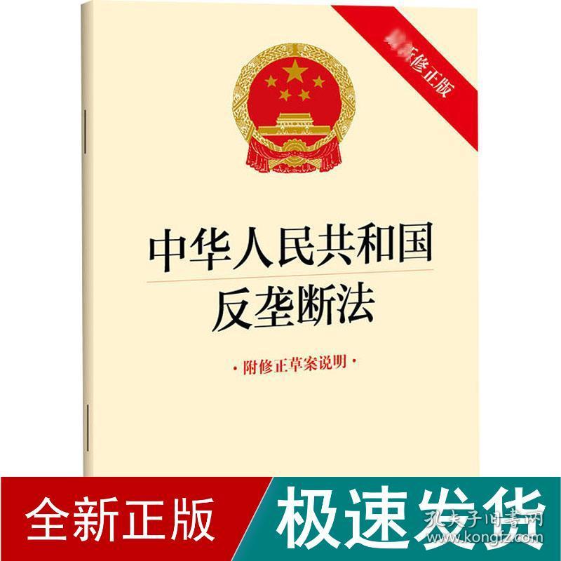 中华共和国反垄断 附修正草案说明 新修正版 法律单行本  新华正版