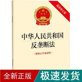 中华共和国反垄断 附修正草案说明 新修正版 法律单行本  新华正版