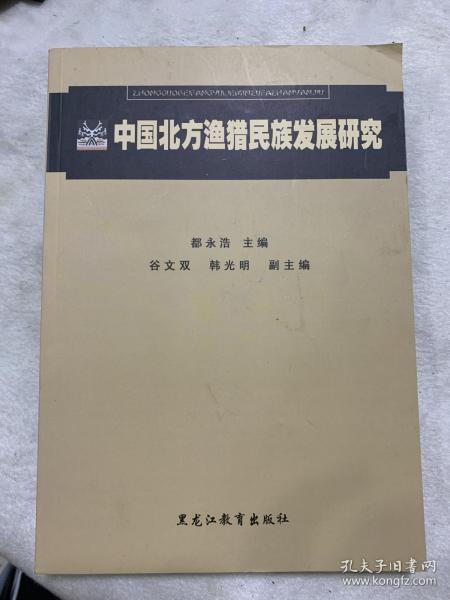 中国北方渔猎民族发展研究