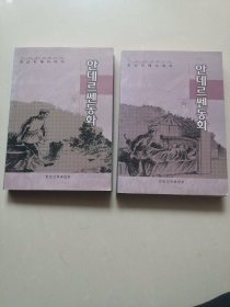 安徒生童话. 下 : 朝鲜文，上下册