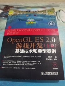 OpenGL ES 2.0游戏开发（上卷）：基础技术和典型案例