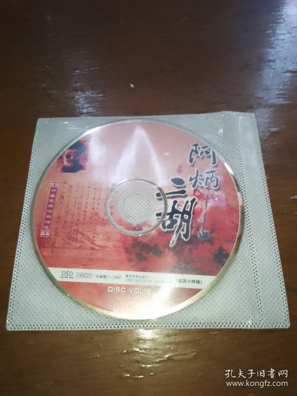 阿炳二胡CD，2碟合售。