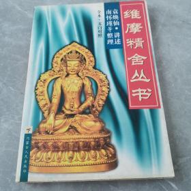 维摩精舍丛书（下册）〈1998年内蒙古初版发行〉