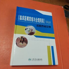 临床医嘱常规与合理用药系列丛书 ，皮肤性病分册