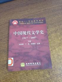 中国现代文学史1917～1997 下册